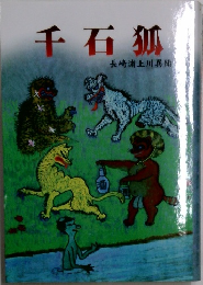 千石狐　長崎浦上川異聞
