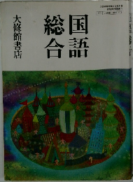 国語総合　