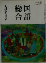 国語総合　
