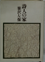 詩人の家