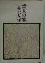 詩人の家