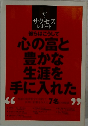 心の富と豊かな生涯を手に入れた