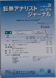 証券アナリストジャーナル　2018年3月号　VOL.56　No.3