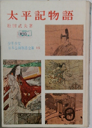 太平記物語