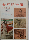 太平記物語