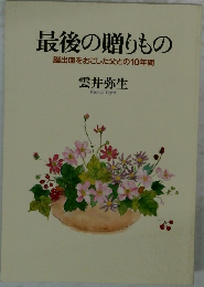 最後の贈りもの  脳出血をおこした父との10年間