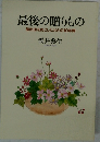 最後の贈りもの  脳出血をおこした父との10年間