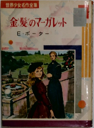 世界少女名作全集  金髪のマーガレット
