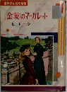 世界少女名作全集  金髪のマーガレット