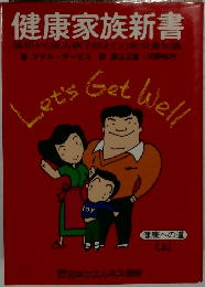 健康家族新書　健康への道  (上)