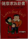 健康家族新書　健康への道  (上)
