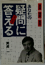 疑問に答える
