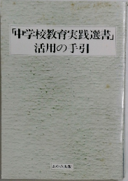 「中学校教育実践選書」活用の手引