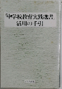 「中学校教育実践選書」活用の手引