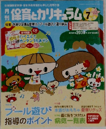 保育とカリキュラム　　2014年7月