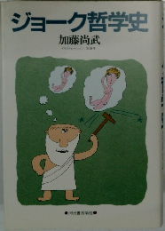 ジョーク哲学史
