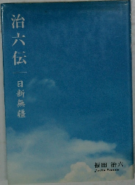 治六伝