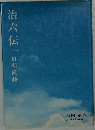 治六伝