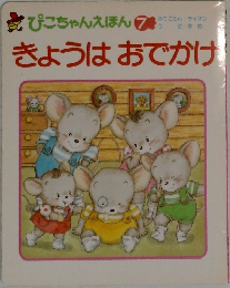 ぴこちゃんえほん 7　きょうはおでかけ
