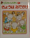 ぴこちゃんえほん 7　きょうはおでかけ