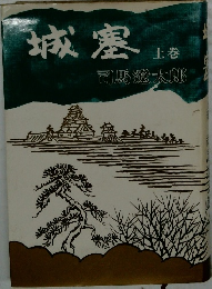 城塞　上巻