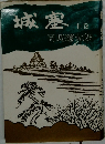 城塞　上巻