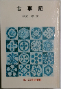 古事記