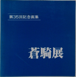 第35回記念画集  蒼騎展