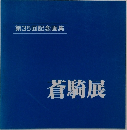 第35回記念画集  蒼騎展
