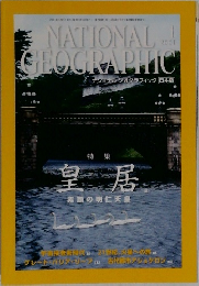 ナショナルジオグラフィック日本版　2001年1月