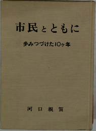 市民とともに　歩みつづけた10ヶ年