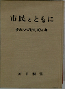 市民とともに　歩みつづけた10ヶ年