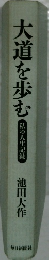 大道を歩む