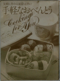 気軽に作れる通園・通勤の手軽なおべんとう