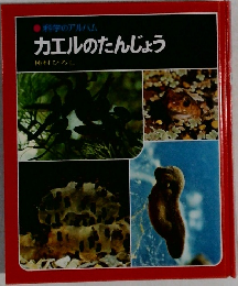 科学のアルバム  カエルのたんじょう