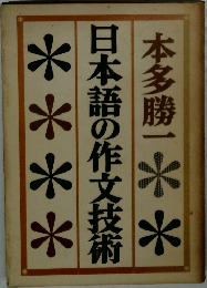 日本語の作文技術