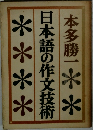 日本語の作文技術
