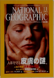 ナショナルジオグラフィック日本版　2002年11月号