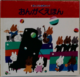 おんがくえほん