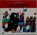 おんがくえほん