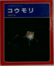 科学のアルバム  コウモリ