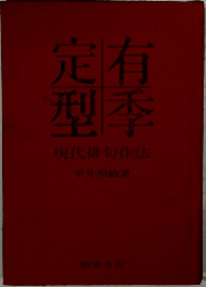 定有型季  現代俳句作法