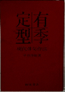 定有型季  現代俳句作法