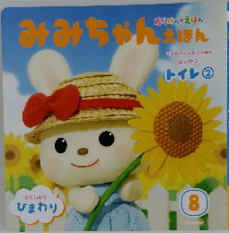 みみちゃんえほん
