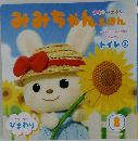 みみちゃんえほん