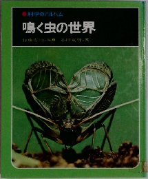 鳴く虫の世界