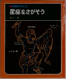 科学のアルバム  星座をさがそう
