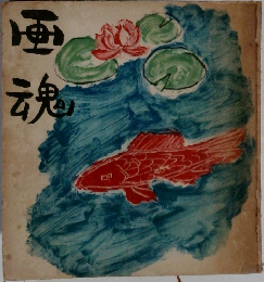 画魂