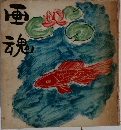画魂