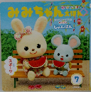 みみちゃんえほん　7月号